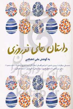 ‏‫داستان‌های نوروزی