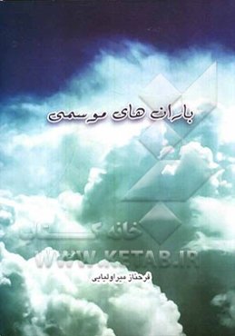 باران موسمی