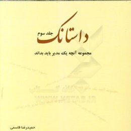 داستانک (مجموعه آنچه یک مدیر باید بداند)