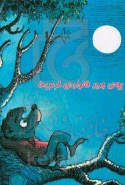 بچه‌ی جدید خانواده‌ی خرس‌ها