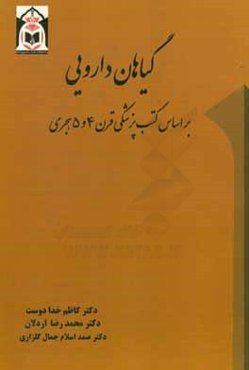 گیاهان دارویی: بر اساس  کتب پزشکی قرون 4 و 5