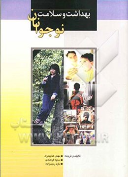 بهداشت و سلامت نوجوانان