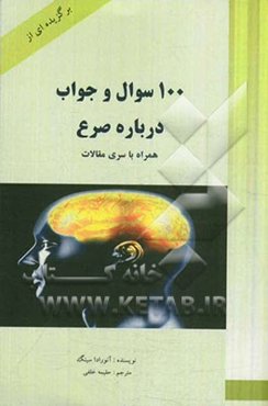 برگزیده‌ای از کتاب یکصد سوال و جواب درباره صرع با سری مقالات ترجمه شده