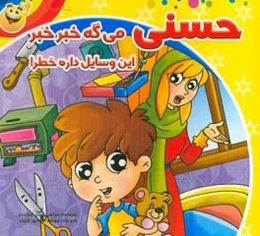 حسنی می‌گه خبر خبر این وسایل داره خطر