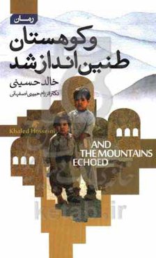 و کوهستان طنین‌انداز شد