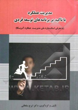 مدیریت عملکرد با تاکید بر برنامه‌های توسعه فردی (با معرفی استاندارد ملی مدیریت عملکرد آمریکا)