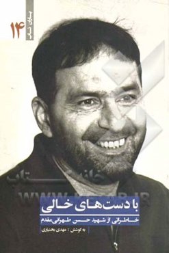 با دست‌های خالی: خاطراتی از شهید حسن طهرانی‌مقدم