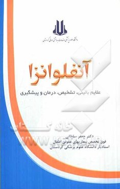 آنفولانزا، علایم بالینی تشخیص و درمان