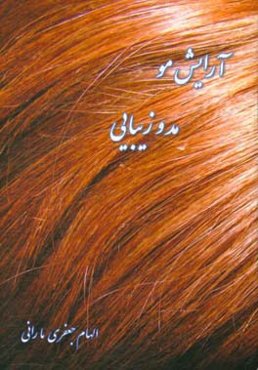 آرایش مو، مد و زیبایی