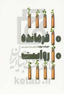 10 فرمانده 10 روایت: مجموعه خاطرات رزمندگان و بازنشستگان استان مازندران