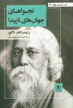 نجواهای جهان‌های ناپیدا