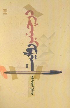 در چنبر روایت