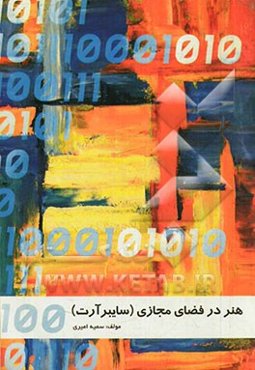 هنر در فضای مجازی (سایبرآرت)