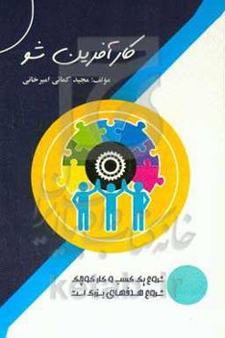 کار‌آفرین شو!: آشنایی با مقدمات شروع کسب و کار