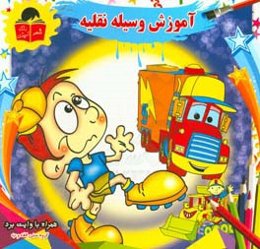 آموزش وسایل نقلیه