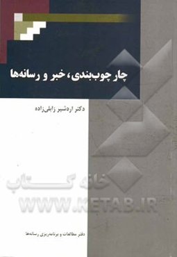 چارچوب‌بندی، خبر و رسانه‌ها