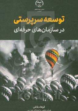 توسعه سرپرستی در سازمان‌های حرفه‌ای