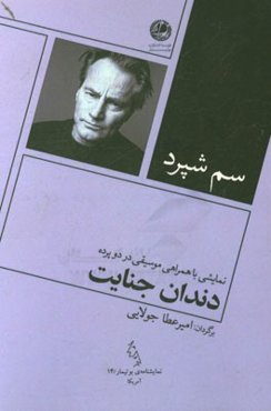 دندان جنایت: نمایشی با همراهی موسیقی در دو پرده