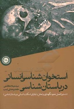 استخوان‌شناسی انسانی در باستان‌شناسی: دستورالعمل نحوه نگاهداری و تعامل با بقایای اسکلت انسانی در باستان‌شناسی