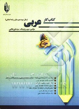 کتاب کار عربی انسانی سال سوم دبیرستان