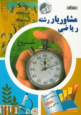 مشاوریار رشته ریاضی قابل استفاده برای دانش‌آموزان دبیرستان، داوطلبین کنکور، مشاوران مدارس و موسسات