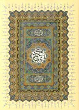 القرآن الحکیم