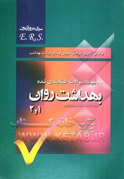 مجموعه سوالات طبقه‌بندی شده بهداشت روان (1) و (2) بر اساس سرفصل دروس و منابع وزارت بهداشت