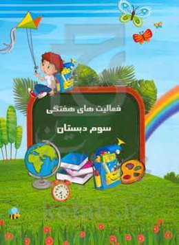 فعالیت‌های هفتگی سوم دبستان