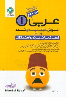 آموزش طبقه‌بندی شده عربی (1) پایه دهم ریاضی و فیزیک - علوم تجربی