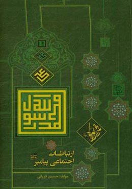 ارتباطات اجتماعی پیامبر (ص)