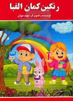 رنگین‌کمان الفبا