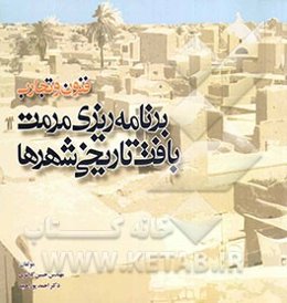 فنون و تجارب برنامه‌ریزی مرمت بافت تاریخی شهرها