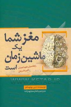 مغز شما یک ماشین زمان است: رابطه میان علوم اعصاب با فیزیک زمان