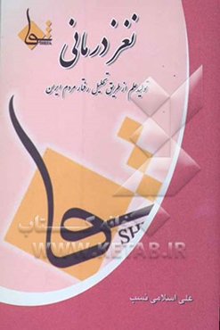 نغزدرمانی: تولید علم از طریق تحلیل رفتار مردم ایران: کتابی لازم برای هر روان‌درمان‌گر و درمان‌جو