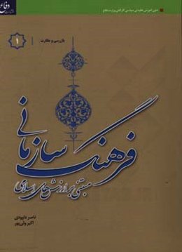 فرهنگ سازمانی "مبتنی بر ارزش‌های اسلامی" ویژه گروه شغلی بازرسی و نظارت