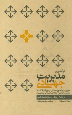درآمدی بر مدیریت جهادی مبتنی بر آموزه‌های نهج‌ البلاغه و سیره امامین انقلاب اسلامی و شهداء: برنامه‌ریزی و سازماندهی