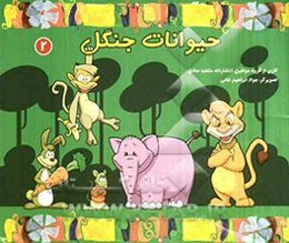 حیوانات جنگل برای خردسالان