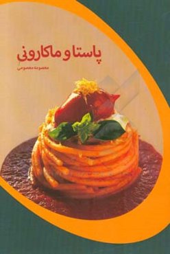 پخت و پز پاستا و ماکارونی