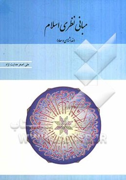 مبانی نظری اسلام (خداشناسی و معاد)