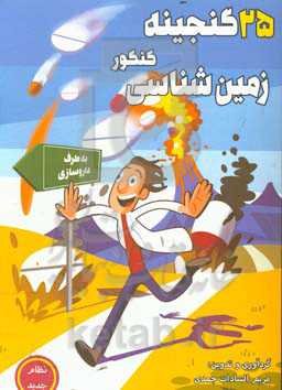 25 گنجینه‌ی کنکور زمین‌شناسی قابل استفاده برای: دانش‌آموزان پایه‌ی یازدهم و داوطلبان کنکور سراسری ...