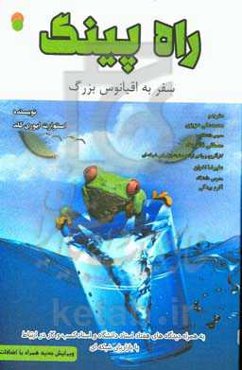 راه‌ پینگ، سفر به اقیانوس بزرگ: حکایتی درباره‌ی ریسک کردن و کشف مسیری تازه به همراه دیدگاه‌های هفتاد استاد دانشگاه و استاد کسب و کار در ارتباط با بازا