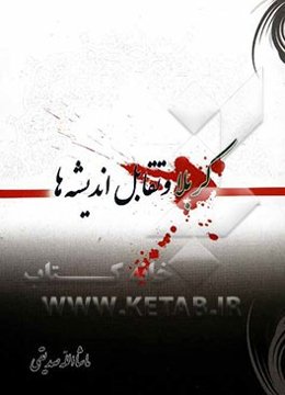 کربلا و تقابل اندیشه‌ها