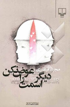 دیگر اسمت را عوض نکن