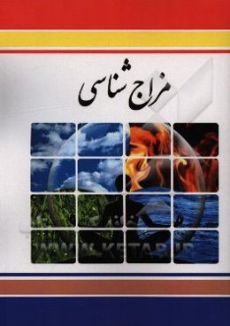 مزاج‌شناسی