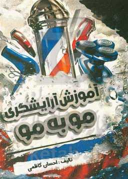 آموزش آرایشگری مو به مو