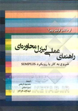 راهنمای عملی لیزرل محاوره‌ای: شروع به کار با رویکرد SIMPIS