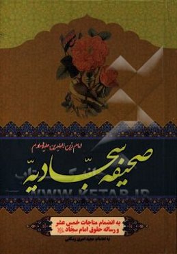 صحیفه سجادیه به انضمام مناجات خمس عشره