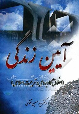 آئین زندگی (اخلاق کاربردی و تربیت اسلامی)