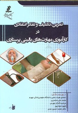 تمرین، تکلیف و تفکر انتقادی در کارآموزی مهارت‌های بالینی پرستاری