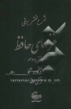 شرح مختصر برخی غزل‌های حافظ